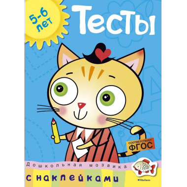 Тесты (5-6 лет) (с наклейками)