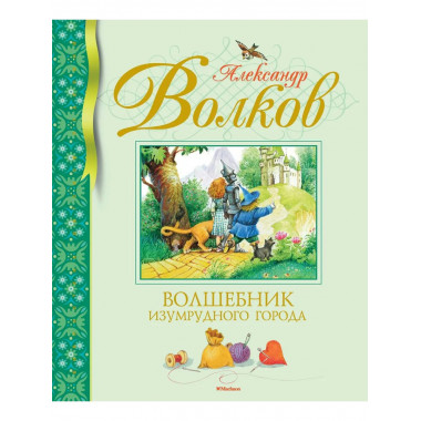 Волшебник Изумрудного города (нов.обл.)