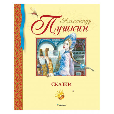 Сказки. Пушкин