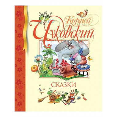 Сказки. Чуковский