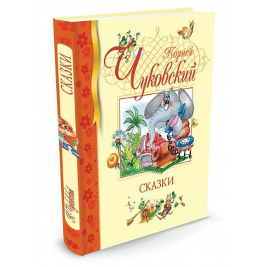 Сказки. Чуковский