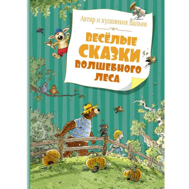 Весёлые сказки волшебного леса