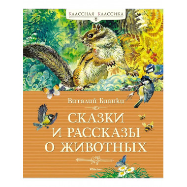 Сказки и рассказы о животных
