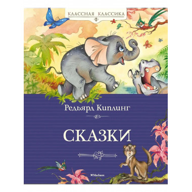 Сказки. Киплинг