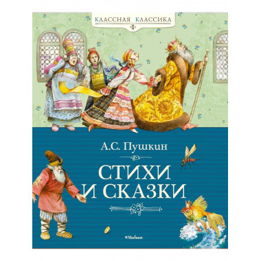 Стихи и сказки. Пушкин