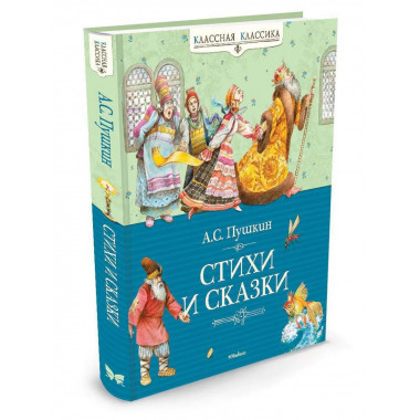 Стихи и сказки. Пушкин