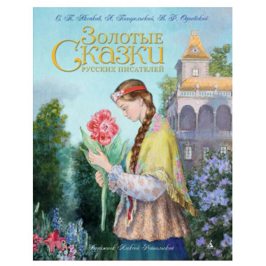 Золотые сказки русских писателей (иллюстр. А. Рейпольского)