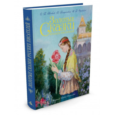 Золотые сказки русских писателей (иллюстр. А. Рейпольского)