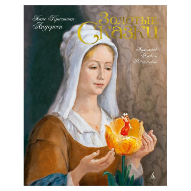 Золотые сказки. Андерсен (иллюстр. А. Рейпольского)