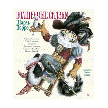 Волшебные сказки (иллюстр. М. Бычкова)