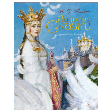 Золотые сказки. Пушкин (илл. А. Рейпольского)