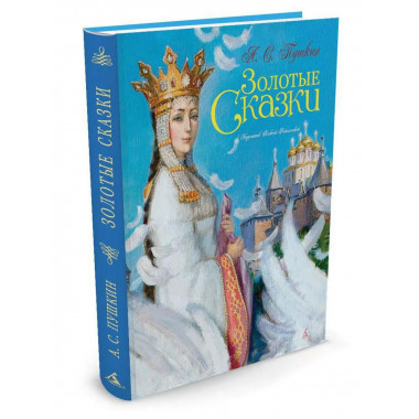 Золотые сказки. Пушкин (илл. А. Рейпольского)