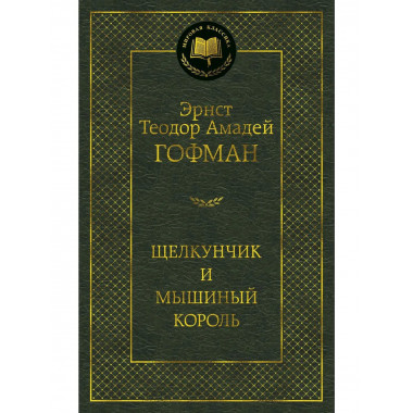 Щелкунчик и мышиный король