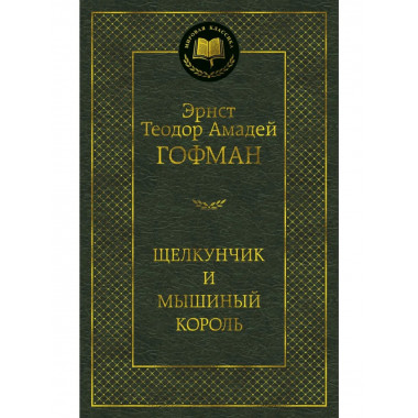Щелкунчик и мышиный король