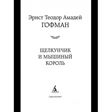 Щелкунчик и мышиный король