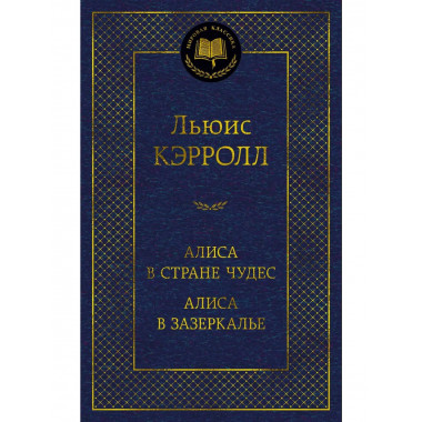 Алиса в Стране чудес. Алиса в Зазеркалье
