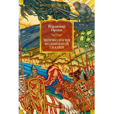 Морфология волшебной сказки.