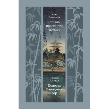 Сказки весеннего дождя. Повесть Западных гор