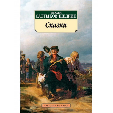 Сказки/Салтыков-Щедрин М.