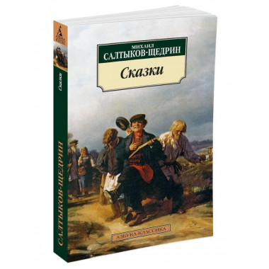 Сказки/Салтыков-Щедрин М.