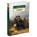 Сказки/Салтыков-Щедрин М.