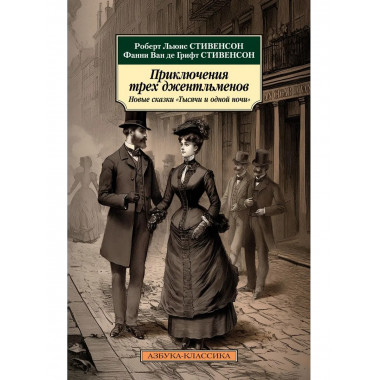 Приключения трех джентльменов.