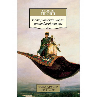 Исторические корни волшебной сказки