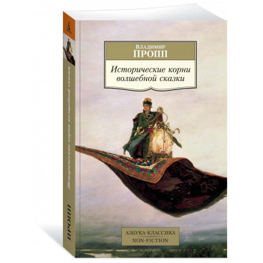 Исторические корни волшебной сказки