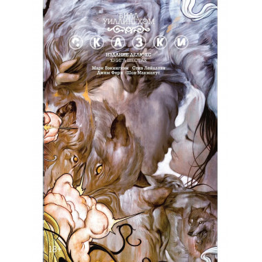 Сказки. Книга 6