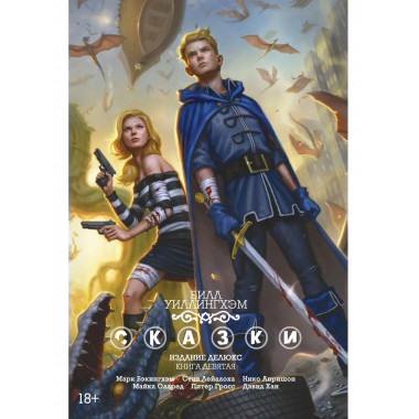 Сказки. Книга 9