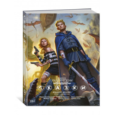 Сказки. Книга 9