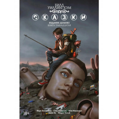 Сказки. Книга 13