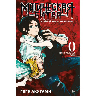 Магическая битва 0. Токийский магический колледж.