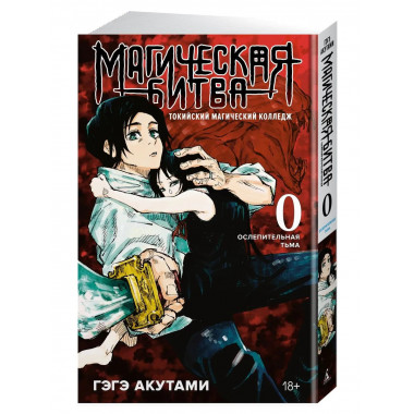 Магическая битва 0. Токийский магический колледж.
