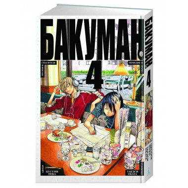 Бакуман. Кн. 4