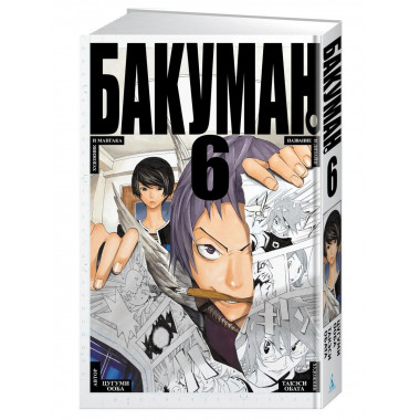 Бакуман. Кн. 6