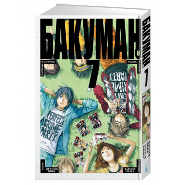 Бакуман. Кн. 7