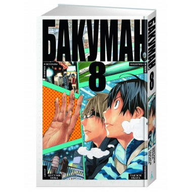 Бакуман. Кн. 8