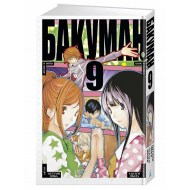 Бакуман. Кн. 9