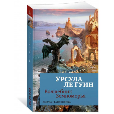 Волшебник Земноморья (мягк/обл.)