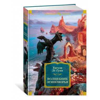 Волшебник Земноморья