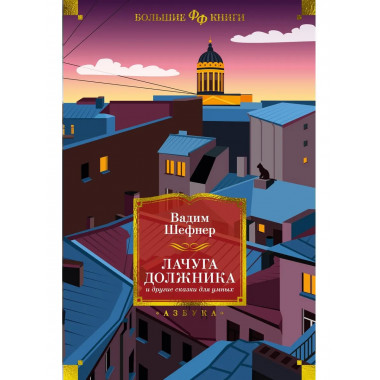 Лачуга должника и другие сказки для умных