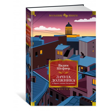Лачуга должника и другие сказки для умных