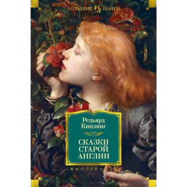Сказки старой Англии