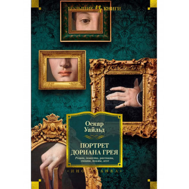 Портрет Дориана Грея. Роман. Повести. Рассказы. Сказки.