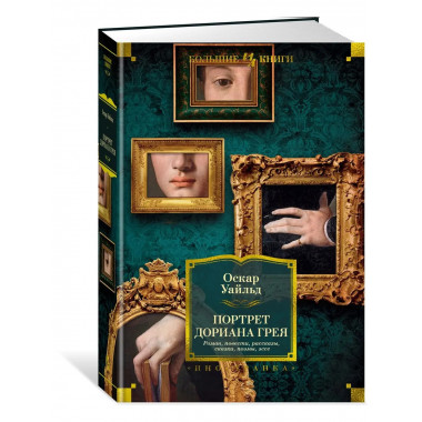 Портрет Дориана Грея. Роман. Повести. Рассказы. Сказки.