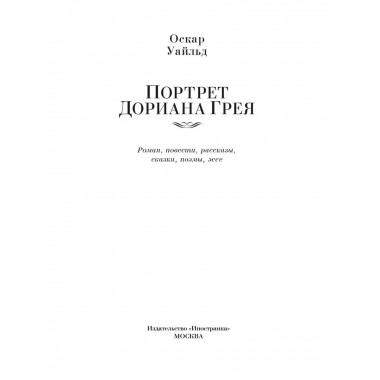 Портрет Дориана Грея. Роман. Повести. Рассказы. Сказки.