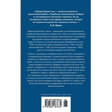 Морфология волшебной сказки.