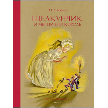 Щелкунчик и Мышиный король