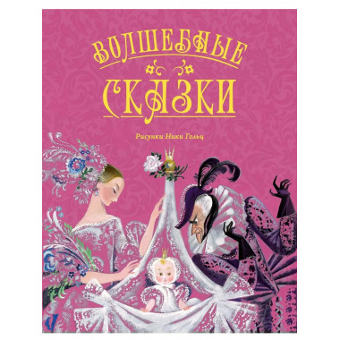 Волшебные сказки (с ил. Ники Гольц)